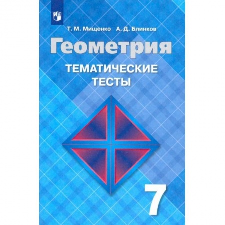 Математика. Алгебра. Геометрия, книга Геометрия. 7 класс. Тематические тесты к учебнику Л. С. Атанасяна. ФГОС купить по скидке