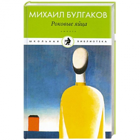 Книги, книга Роковые яйца купить по скидке