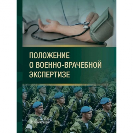 Право. Юриспруденция, книга Положение о военно-врачебной экспертизе купить по скидке
