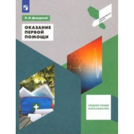 Обществознание, книга Оказание первой помощи. Среднее общее образование. 10-11 классы. Учебное пособие. ФГОС купить по скидке