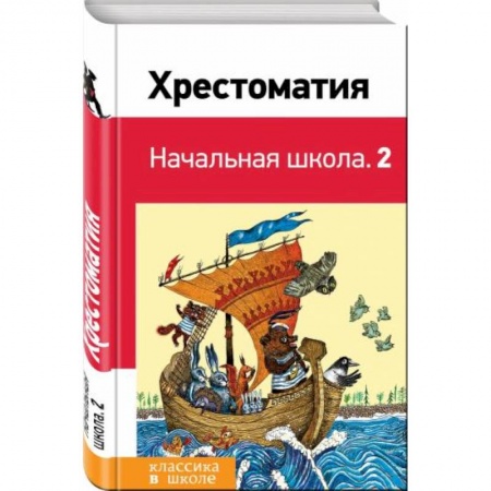Сборники произведений и хрестоматии для детей, книга Хрестоматия. Начальная школа. 2 купить по скидке