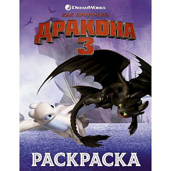 Как приручить дракона 3. Раскраска (сиреневая) Как приручить дракона 3. Раскраска (сиреневая)