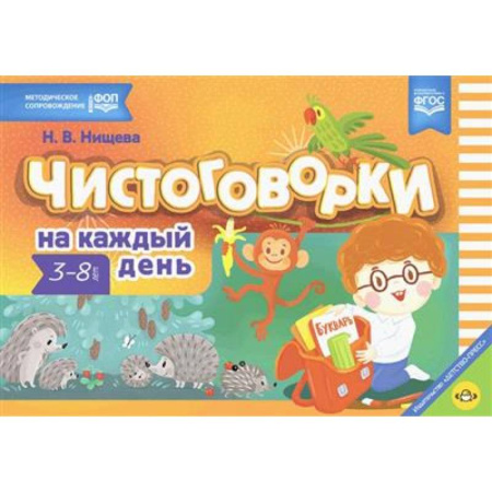 Развитие речи. Чтение, книга Чистоговорки на каждый день: для детей 3-8 лет купить по скидке
