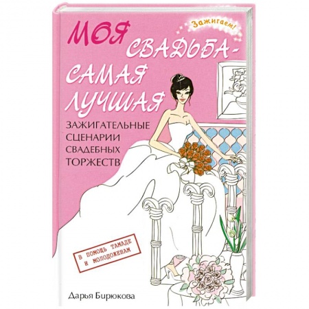 Книги, книга Моя свадьба - самая лучшая! Зажигательные сценарии свадебных торжеств купить по скидке