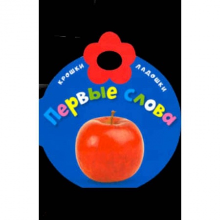 Знакомство с миром, развитие малыша, книга Крошки-ладошки. Первые слова купить по скидке