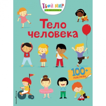 Книжки с наклейками, книга Тело человека (с наклейками) купить по скидке
