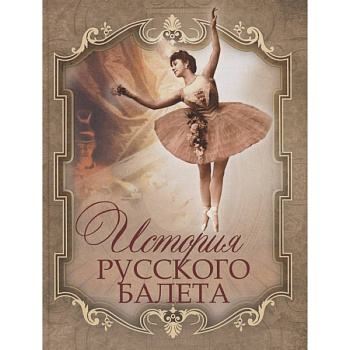 История русского балета История русского балета