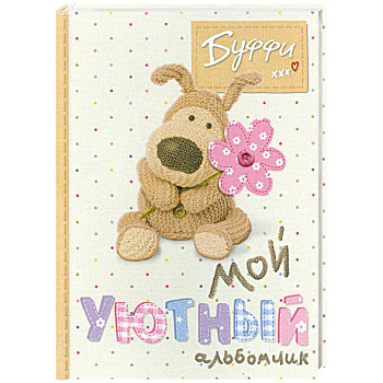 Буффи. Мой уютный альбомчик