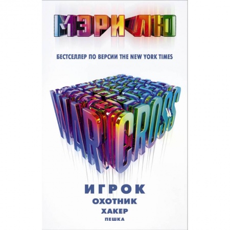 Боевая фантастика, книга Warcross: Игрок. Охотник. Хакер. Пешка. купить по скидке