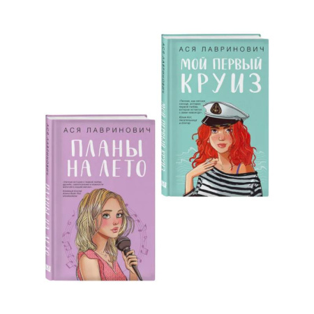 Русская современная проза, книга Комплект из двух книг: Мой первый круиз + Планы на лето купить по скидке