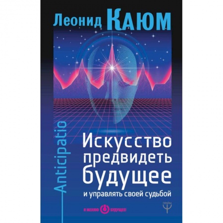 Вселенная. Космоэнергетика, книга Искусство предвидеть будущее и управлять своей судьбой купить по скидке