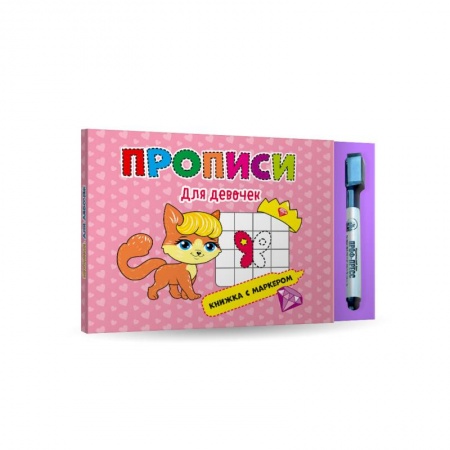 Письмо, мелкая моторика, книга Прописи для девочек. Книжка с маркером купить по скидке