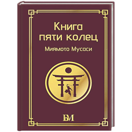 Теория и история военного искусства, книга Книга пяти колец купить по скидке