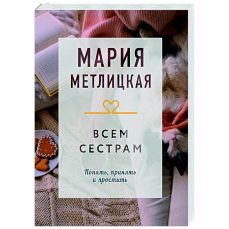 Отечественный любовный роман, книга Всем сестрам купить по скидке