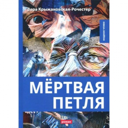 Русская современная проза, книга Мертвая петля купить по скидке