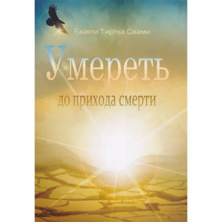 Эзотерика. Оккультизм, книга Умереть до прихода смерти купить по скидке