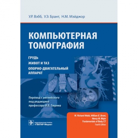 Терапия. Пульмонология, книга Компьютерная томография. Грудь, живот и таз, опорно-двигательный аппарат купить по скидке