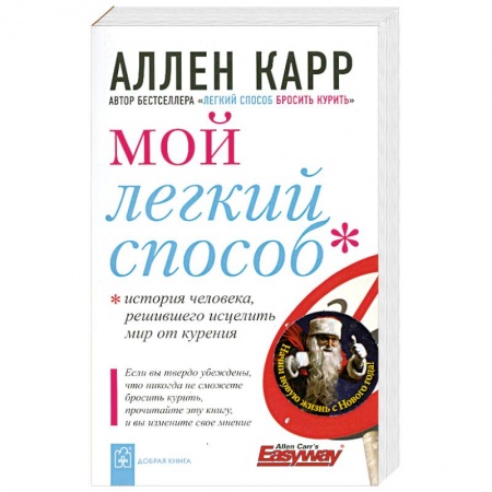 Книги, книга Мой легкий способ купить по скидке