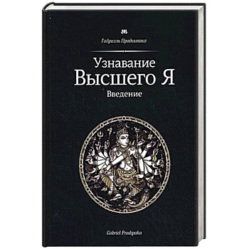 Узнавание Высшего Я. Введение