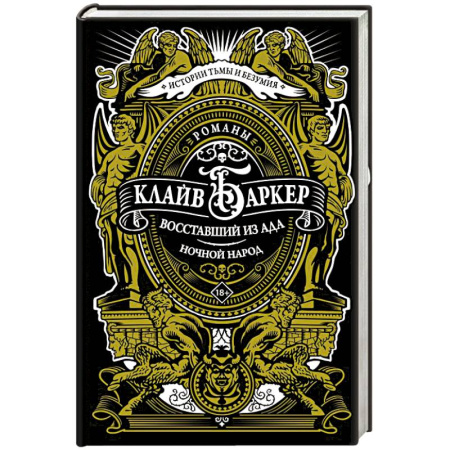 Мистика, ужасы, книга Восставший из ада. Ночной народ купить по скидке