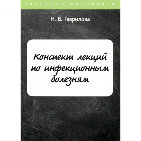 Инфекционные болезни, книга Конспект лекций по инфекционным болезням купить по скидке