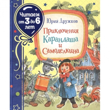 Сказки, книга Приключения Карандаша и Самоделкина купить по скидке