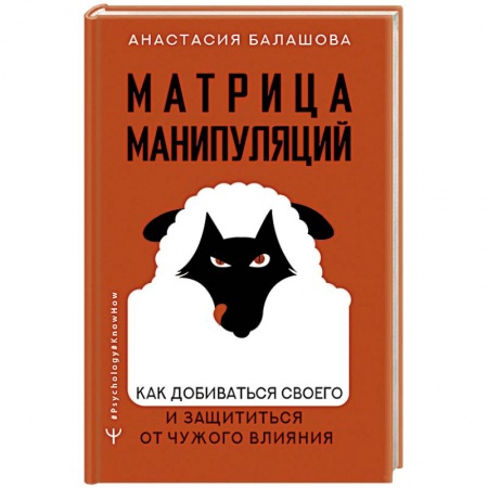 Психология личности, книга Матрица манипуляций. Как добиваться своего и защититься от чужого влияния купить по скидке