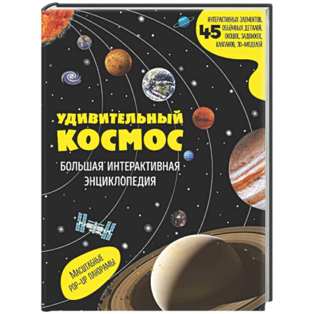 Человек. Земля. Вселенная, книга Удивительный космос. Большая интерактивная энциклопедия купить по скидке