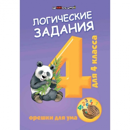 Математика. Алгебра. Геометрия, книга Логические задания для 4 класса. Орешки для ума купить по скидке