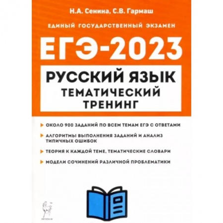 Русский язык. Учебные пособия, книга ЕГЭ 2023 Русский язык. 10-11 классы. Тематический тренинг. Модели сочинений купить по скидке