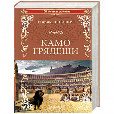 Русская современная проза, книга Камо Грядеши купить по скидке