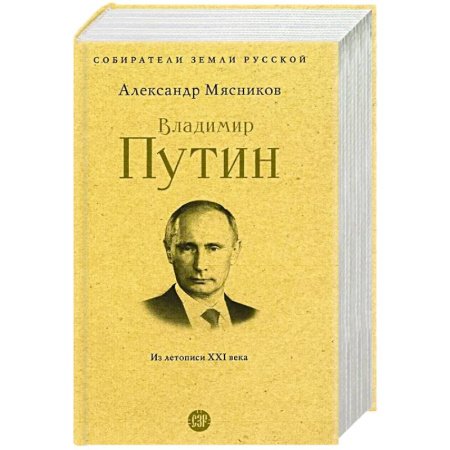 Мемуары, биографии исторических личностей, книга Владимир Путин. Из летописи XXI века купить по скидке