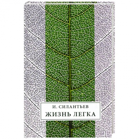 Книги, книга Жизнь легка: Сборник стихов купить по скидке