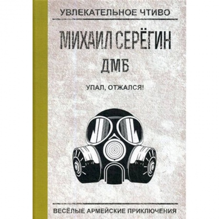 Русская современная проза, книга Упал, отжался! купить по скидке