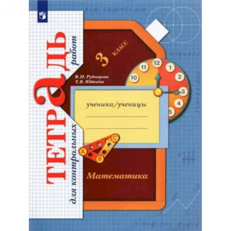 Математика. Алгебра. Геометрия, книга Математика. 3 класс. Тетрадь для контрольных работ. ФГОС купить по скидке