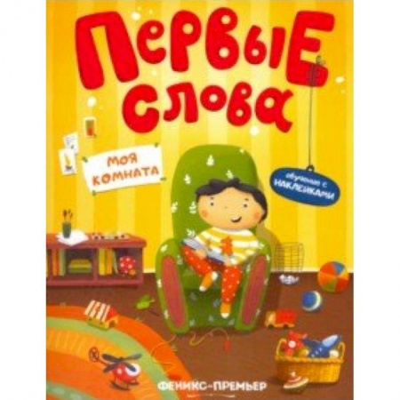 Знакомство с миром, развитие малыша, книга Моя комната. Обучающая книжка с наклейками купить по скидке