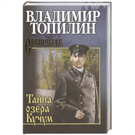 Русская современная проза, книга Тайна озера Кучум купить по скидке