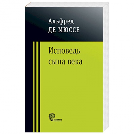 Зарубежная классика, книга Исповедь сына века купить по скидке