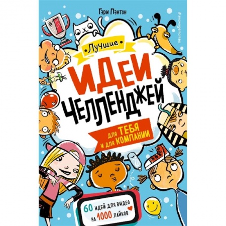 Игры на любой вкус, книга Лучшие идеи челленджей для тебя и для компании купить по скидке