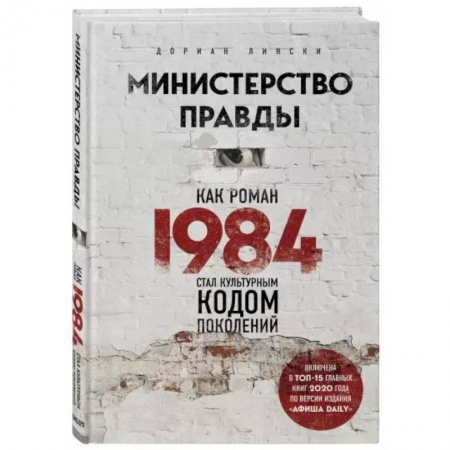 Филологические науки в целом. Частные филологии, книга Министерство правды. Как роман «1984» стал культурным кодом поколений купить по скидке