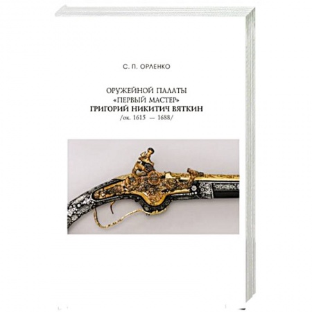 Мемуары, биографии, книга Оружейной палаты «первый мастер» Григорий Никитич Вяткин (ок. 1615 — 1688) купить по скидке