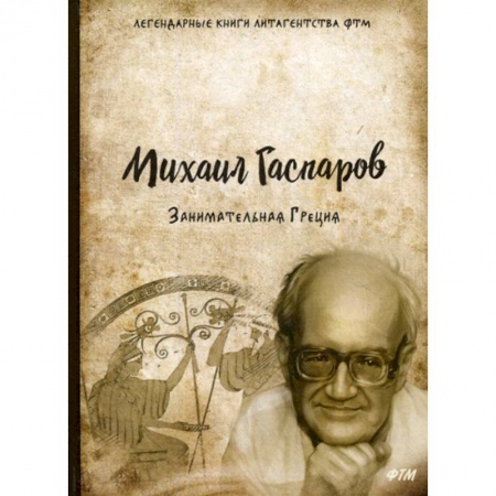 Русская современная проза, книга Занимательная Греция купить по скидке