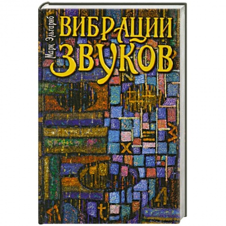 Книги, книга Вибрации звуков купить по скидке