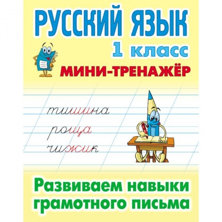 Русский язык. Правила и упражнения, книга Русский язык 1кл Развиваем навыки грамотн. письма купить по скидке