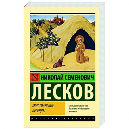 Русская классика, книга Христианские легенды купить по скидке