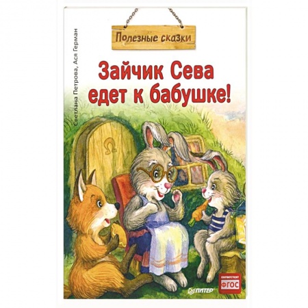 Книги для самых маленьких (0-3 года), книга Зайчик Сева едет к бабушке! Полезные сказки (Обложка) купить по скидке
