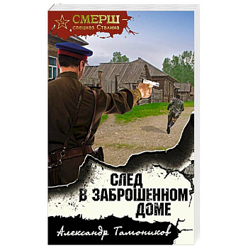 След в заброшенном доме