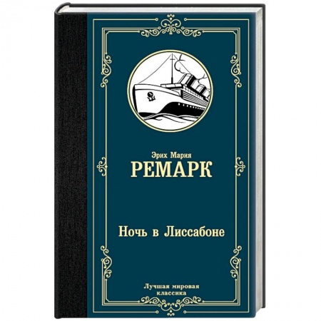 Зарубежная классика, книга Ночь в Лиссабоне купить по скидке