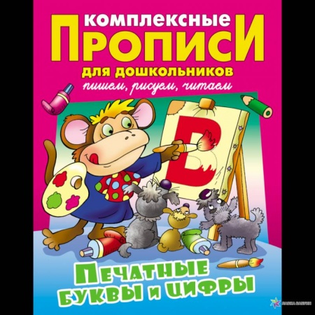 Письмо, мелкая моторика, книга Печатные буквы и цифры. Комплексные прописи купить по скидке