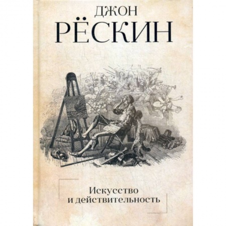 Искусствоведение, книга Искусство и действительность купить по скидке